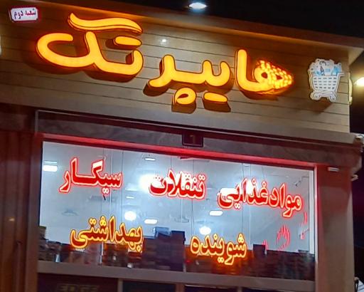 عکس فروشگاه هایپر تک