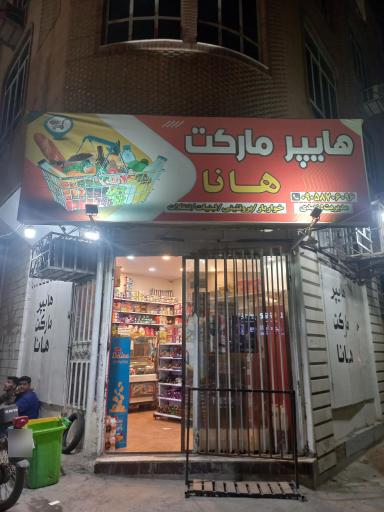 عکس هایپر مارکت هانا