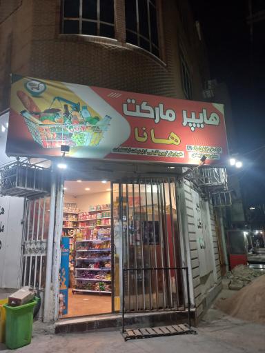 عکس هایپر مارکت هانا