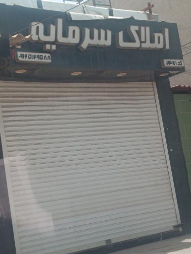 عکس املاک سرمایه