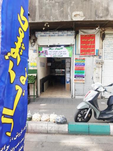 عکس کامپیوتر رویال آقا محسن