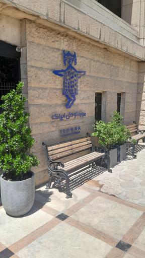 عکس موزه کودکی ایرانک