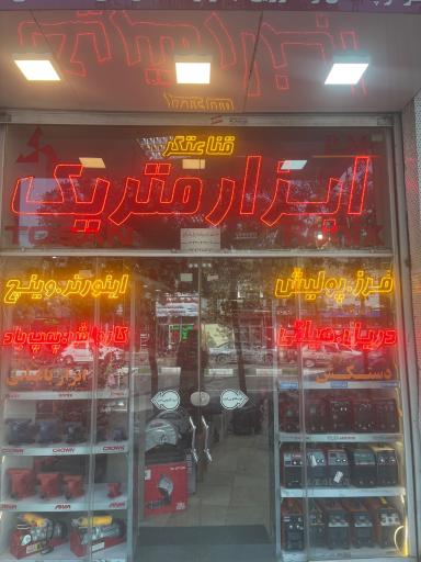 عکس ابزار متریک