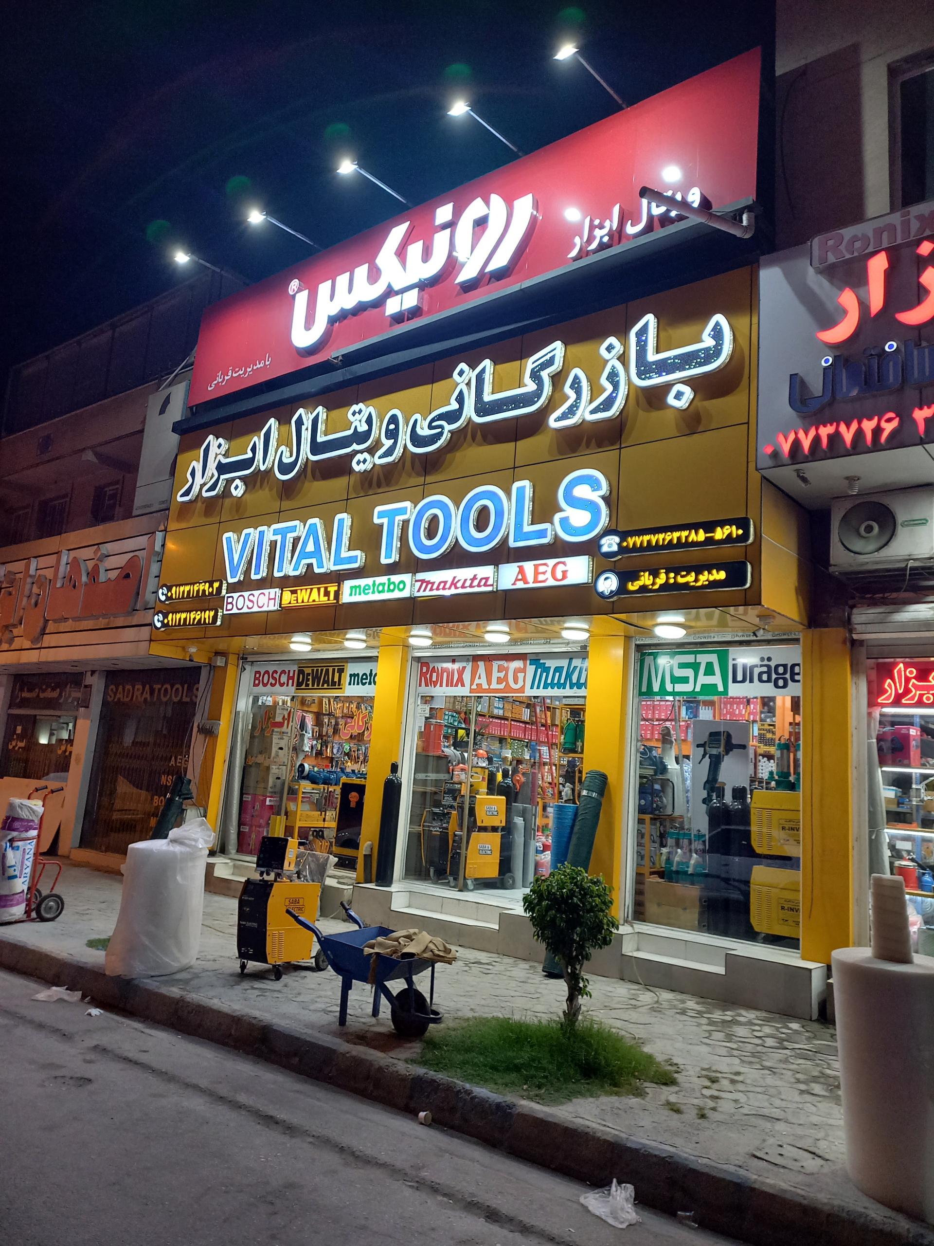 عکس بازرگانی ویتال ابزار