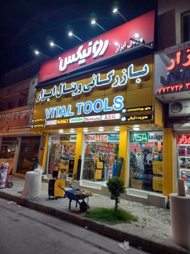 عکس بازرگانی ویتال ابزار