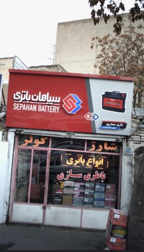 سپاهان باتری