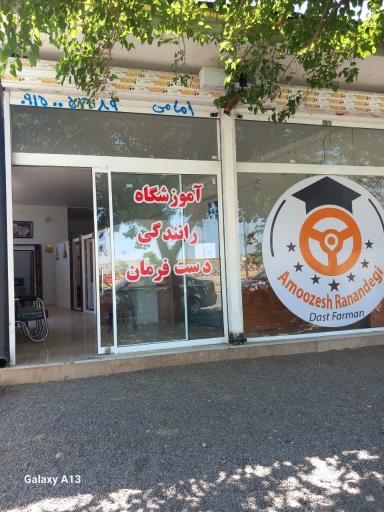عکس آموزشگاه رانندگی دست و فرمان