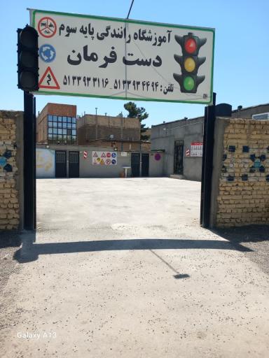 آموزشگاه رانندگی دست و فرمان
