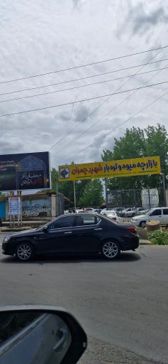 عکس بازارچه میوه و تره بار چمران