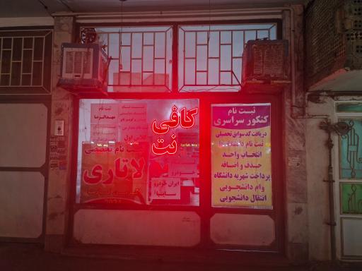 عکس کافی نت ایثار