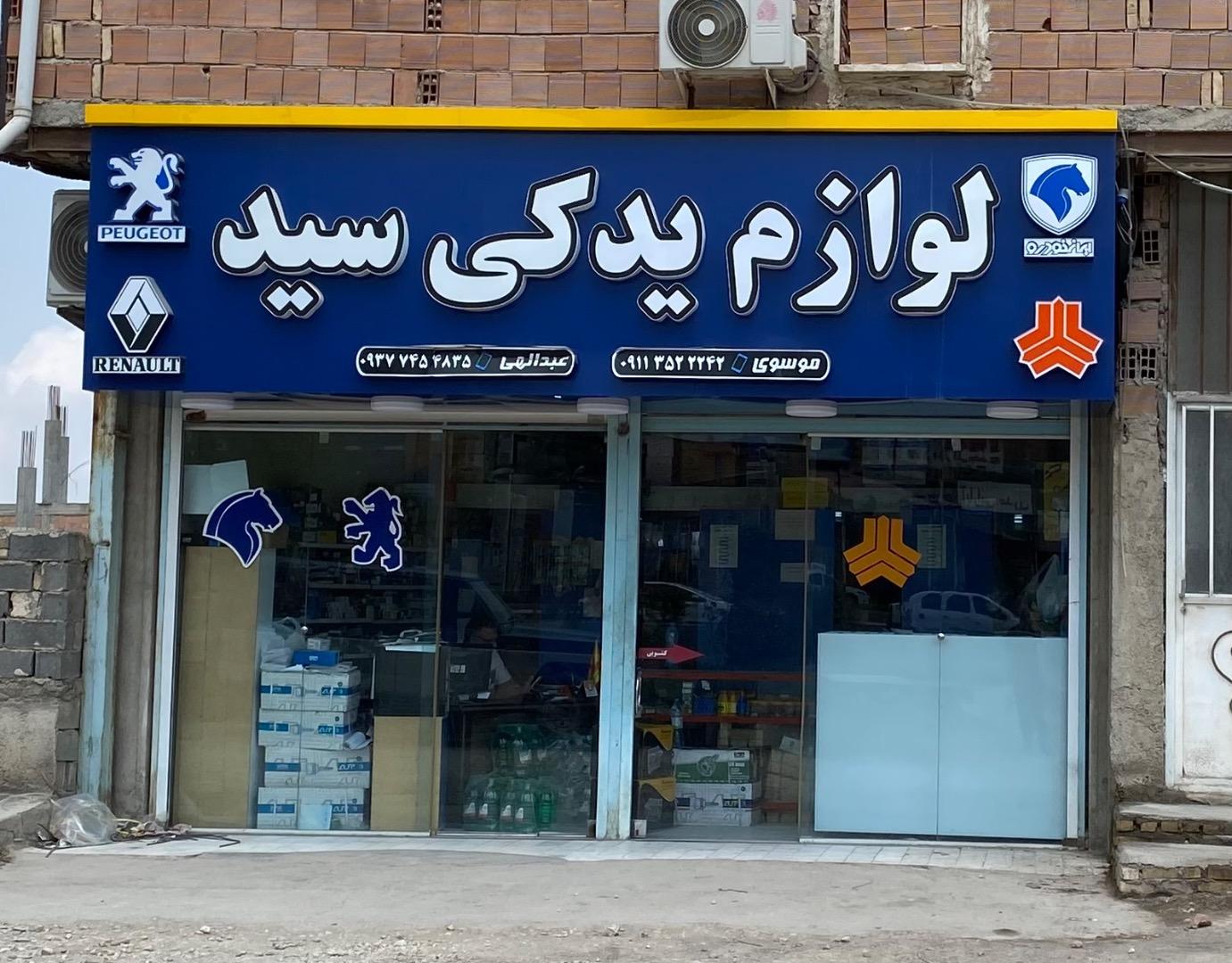 عکس لوازم یدکی سید