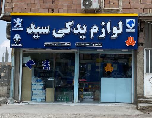 عکس لوازم یدکی سید