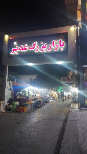 بازار غدیر