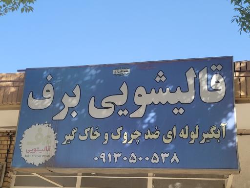 عکس قالیشویی برف