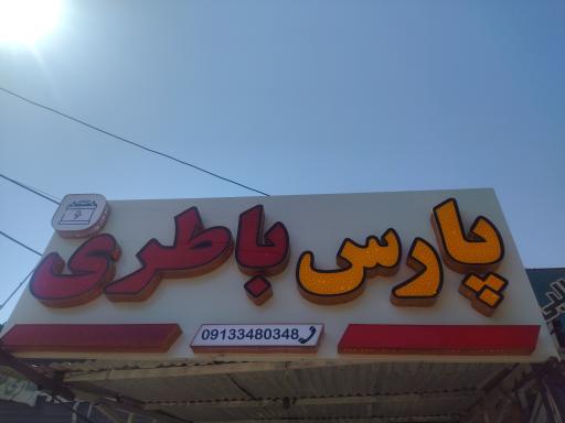 پارس باطری