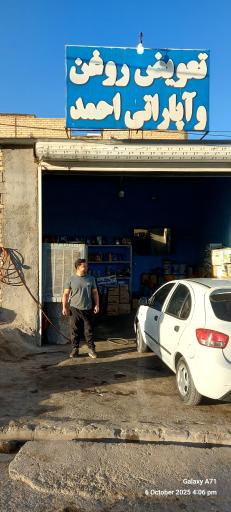 عکس تعویض روغن احمد 