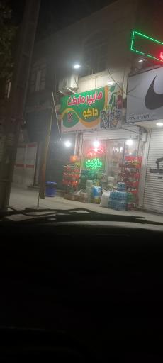 عکس هایپرمارکت  داکو