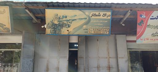 تجهیزات و تعمیرات سلاح شکاری دراک