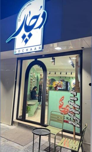 عکس کافه دچار