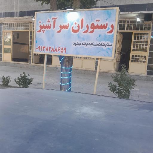 عکس رستوران سرآشپز چادگان 