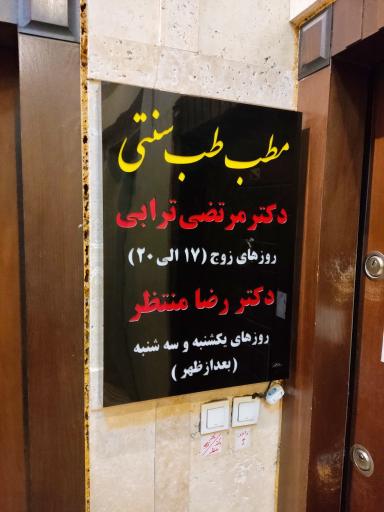 عکس مطب طب سنتی و طب سوزنی دکتر مرتضی ترابی