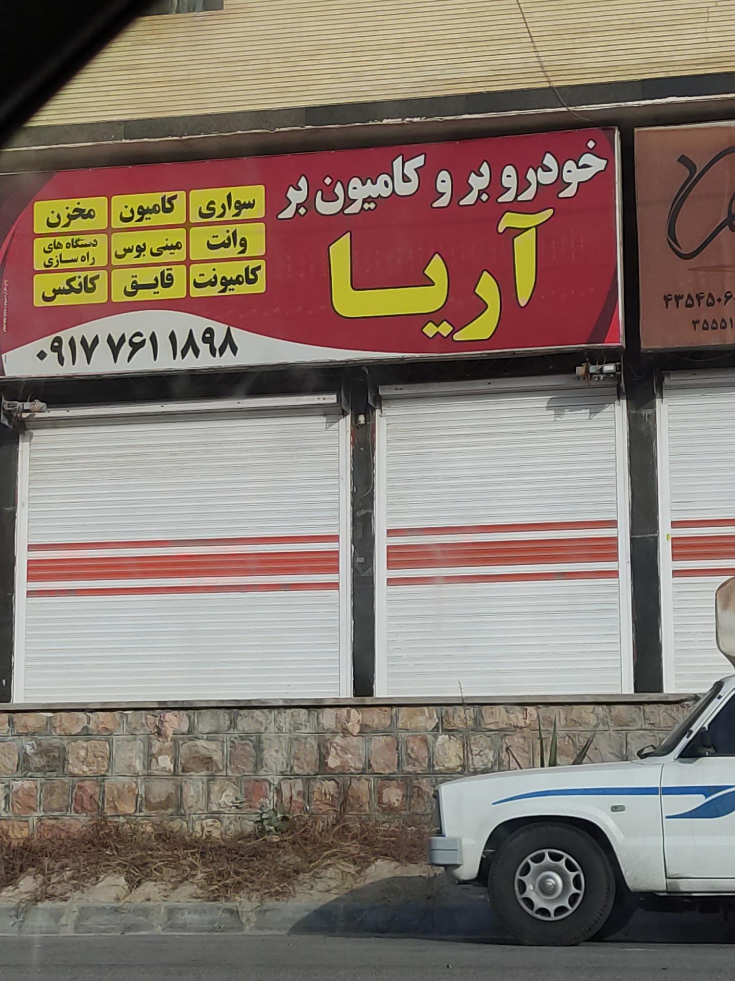 عکس وانت تلفنی و اتوبار اریا