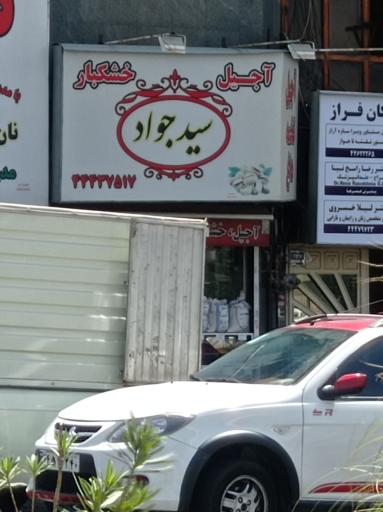 عکس آجیل سید جواد