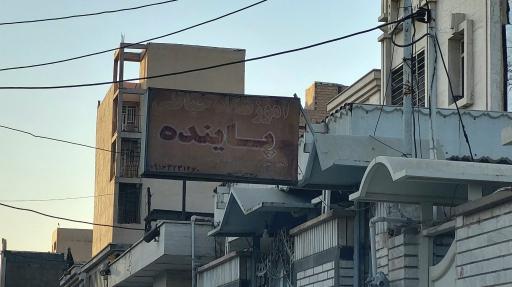 عکس آموزشگاه خیاطی پاینده