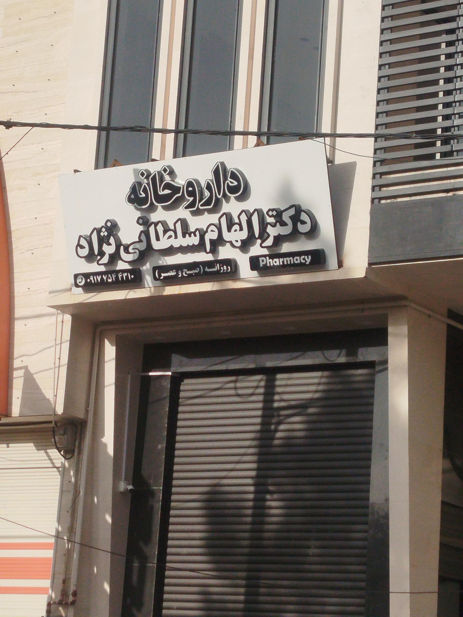 عکس داروخانه دکتر سلطانی نژاد