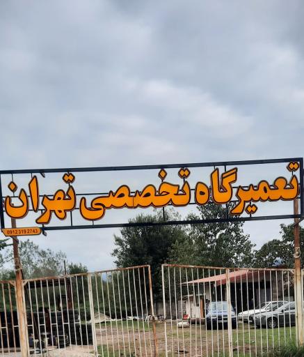 عکس تعمیرگاه تخصصی تهران