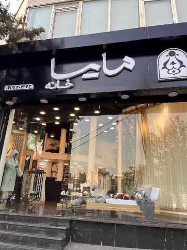 عکس مایسا هوم شعبه ۱