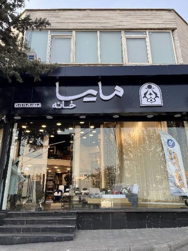 مایسا هوم شعبه ۱