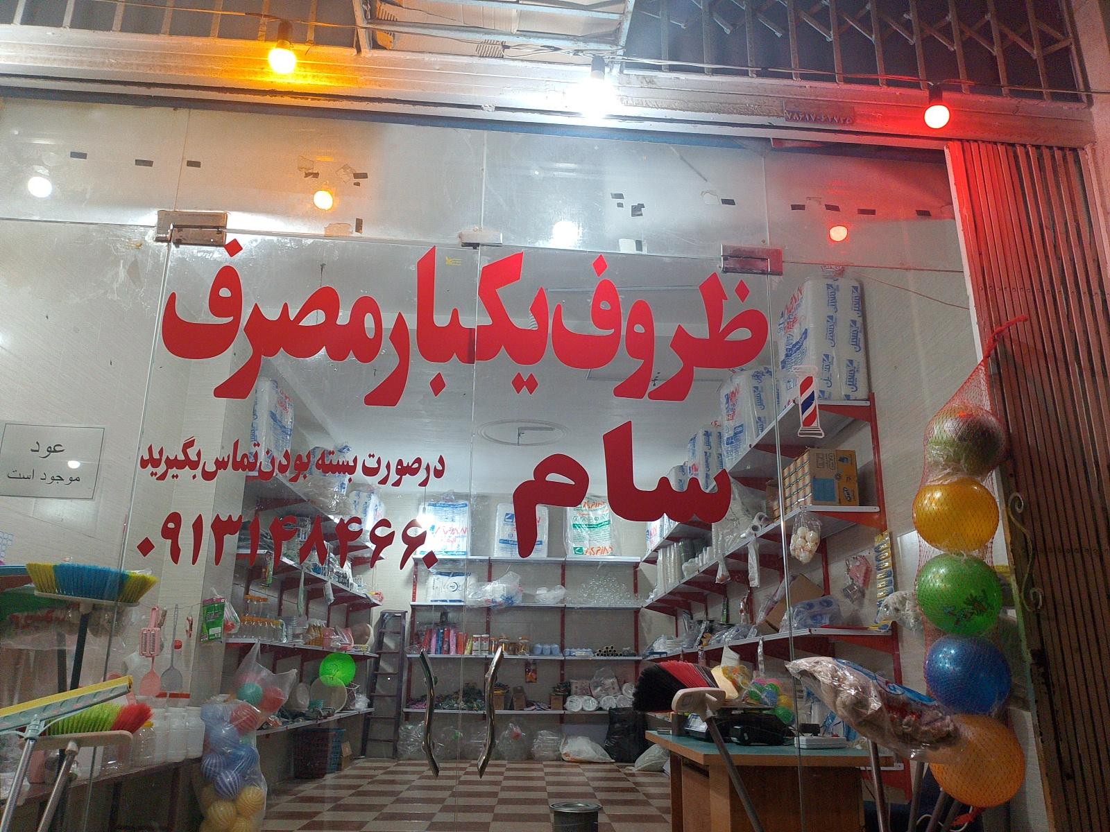 عکس پلاسکو و ظروف یکبارمصرف سام 