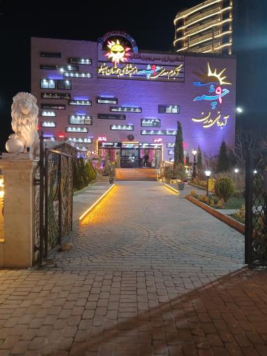 عکس آبدرمانی مدرن 9 چشمه سرعین اردبیل
