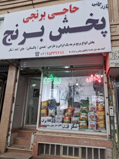 عکس پخش حاجی برنجی
