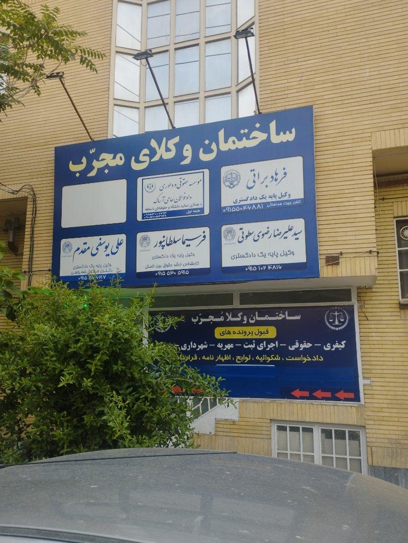 عکس وکیل فرهاد براتی
