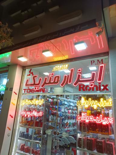 عکس ابزار متریک