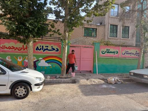عکس مجتمع آموزشی دخترانه باران رحمت (دبستان)