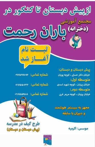 مجتمع آموزشی دخترانه باران رحمت (دبستان)