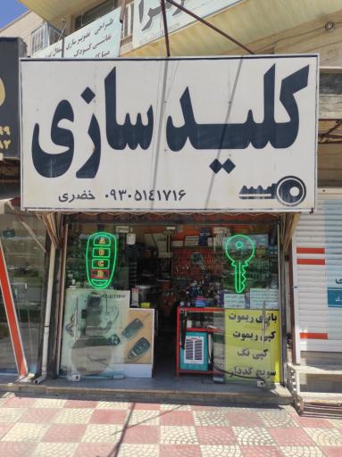 کلیدسازی، قفل و امنیت خضری