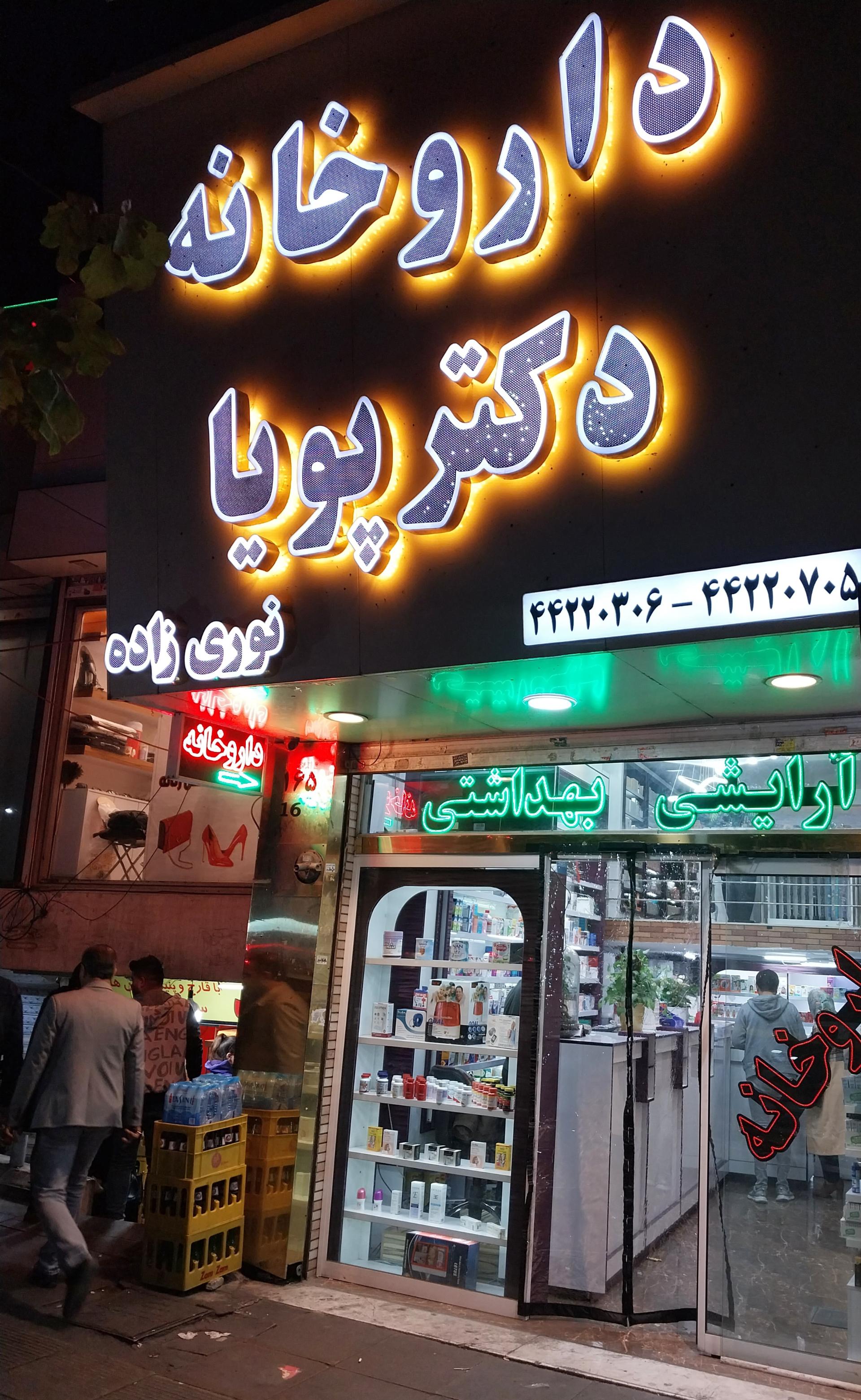عکس داروخانه دکتر نوری زاده