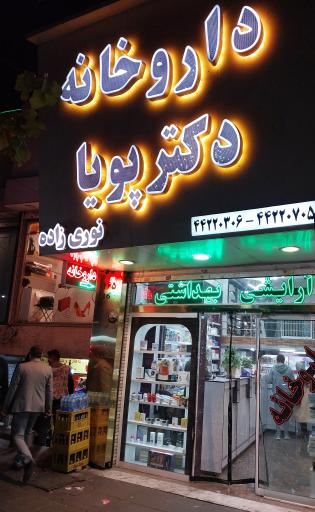 عکس داروخانه دکتر نوری زاده