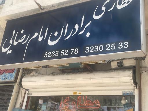 عکس عطاری برادران امام رضایی