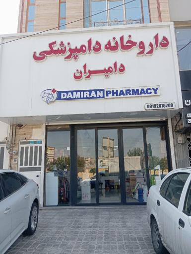 عکس داروخانه دامپزشکی دامیران(فتحی)