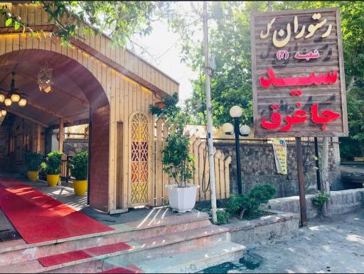 عکس رستوران گل سید جاغرق