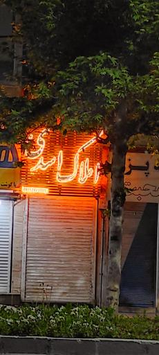 عکس املاک اسدی