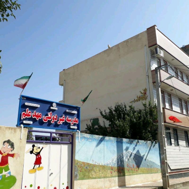 عکس مدرسه غیردولتی مهدعلم