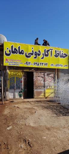 عکس حفاظ سازان ماهان 