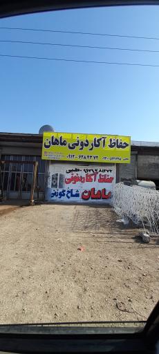 عکس حفاظ سازان ماهان 