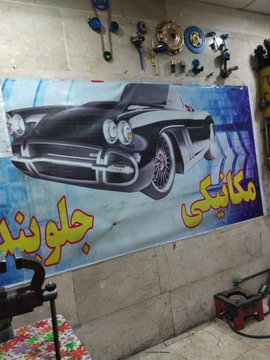   تعمیرگاه علی